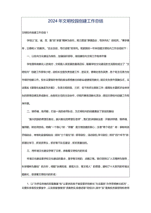 2024年文明校园创建工作总结.docx