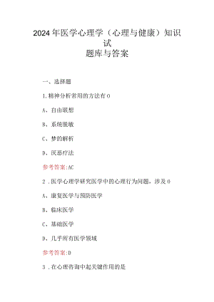 2024年医学心理学(心理与健康)知识试题库与答案.docx