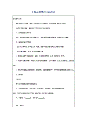 2024年技术顾问合同.docx