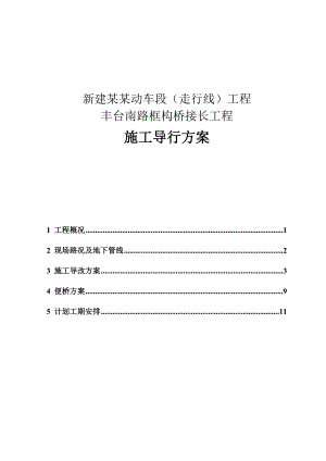 动车段（走行线）工程 丰台南路框构桥接长工程施工导向方案.doc