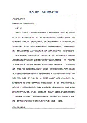 2024年护士优质服务演讲稿.docx