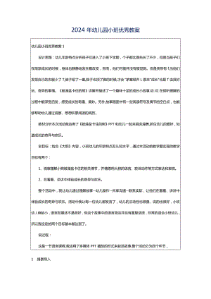 2024年幼儿园小班优秀教案.docx