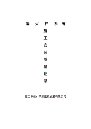 办公楼消火栓施工资料施工安装质量记录.doc