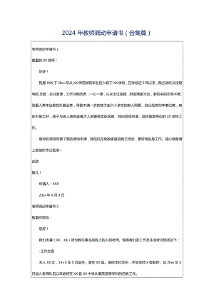 2024年教师调动申请书(合集篇).docx