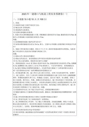 2023年一建港口与航道工程实务预测卷.docx