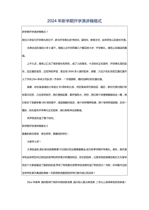 2024年新学期开学演讲稿格式.docx