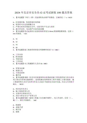 2024年北京市安全员-C1证考试新版100题及答案.docx