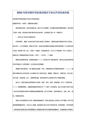 2024年新学期开学的演讲稿关于新生开学的演讲稿.docx