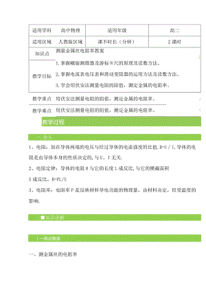 2.6测量金属丝电阻率教案-经典教学教辅文档.docx