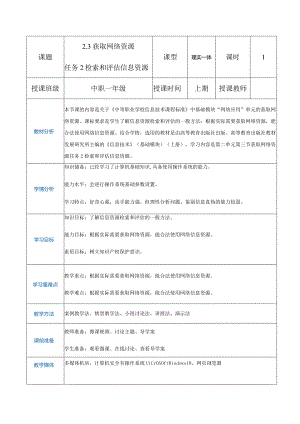 2-3-2《检索和评估信息资源》（教案）高教版信息技术基础模块上册.docx