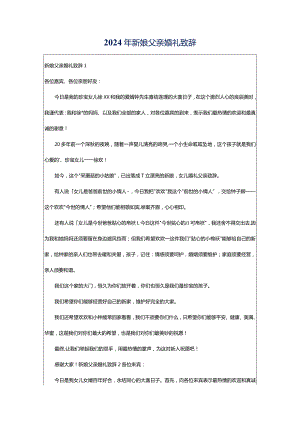 2024年新娘父亲婚礼致辞.docx