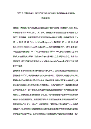 2023支气管动脉灌注术和支气管动脉化疗栓塞术治疗肺癌的中国专家共识（完整版）.docx