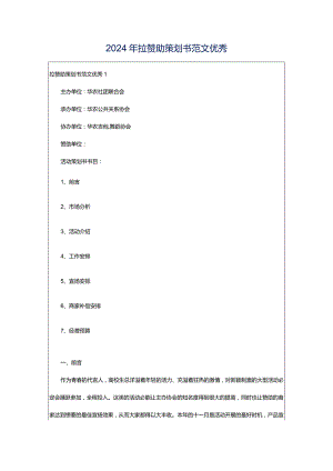 2024年拉赞助策划书范文优秀.docx