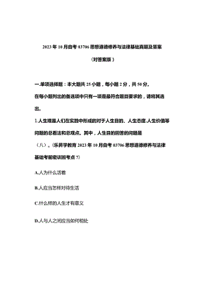 2023年10月自考03706思想道德修养与法律基础真题及答案（对答案版）.docx