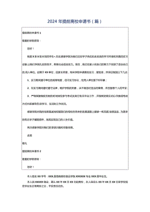 2024年提前离校申请书(篇).docx