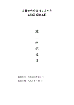 加油站改造工程标书施工组织设计.doc