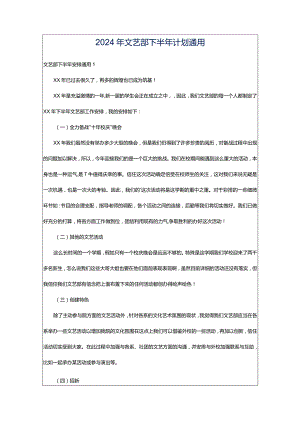 2024年文艺部下半年计划通用.docx