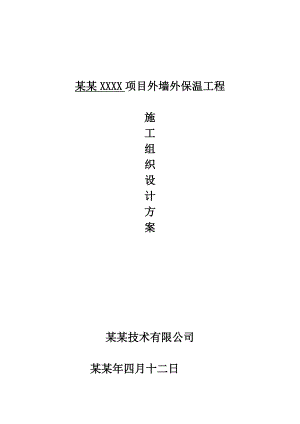 北京司法大楼项目外墙外保温工程施工组织设计方案.doc