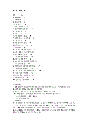 北京西二旗ZZ工程施工测量方案.doc