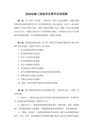加油站施工现场突发事件应急预案.doc
