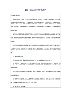 2024年幼小衔接工作总结.docx