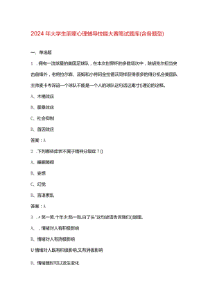 2024年大学生朋辈心理辅导技能大赛笔试题库（含各题型）.docx