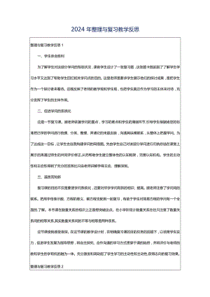2024年整理与复习教学反思.docx