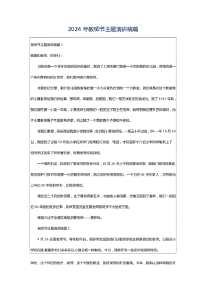 2024年教师节主题演讲稿篇.docx
