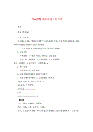 2024委托出租合同合约例文.docx