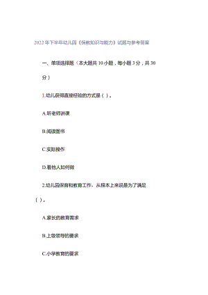 2022年下半年幼儿园《保教知识与能力》试题与参考答案.docx