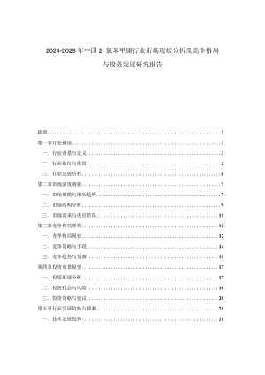 2024-2029年中国2-氯苯甲腈行业市场现状分析及竞争格局与投资发展研究报告.docx