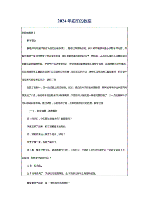2024年拓印的教案.docx