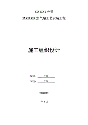 加气站工艺安装工程施工组织设计方案.doc