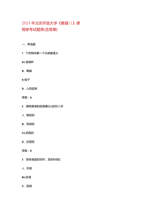 2024年北京开放大学《素描（1》课程参考试题库（含答案）.docx