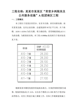 北京市朝阳区“常营乡两限房及公共服务设施”A组团南区工程 新常营测量放线施工方案.doc