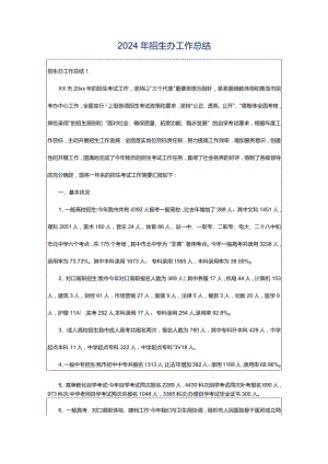 2024年招生办工作总结.docx