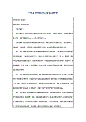 2024年文明校园演讲稿范文.docx