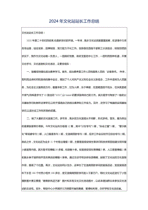 2024年文化站站长工作总结.docx