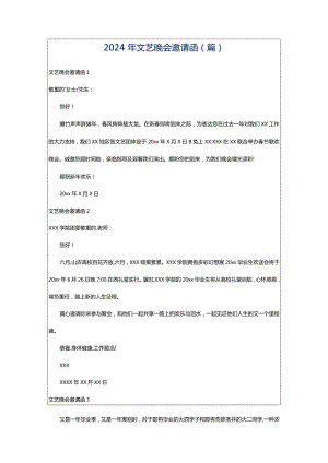 2024年文艺晚会邀请函(篇).docx