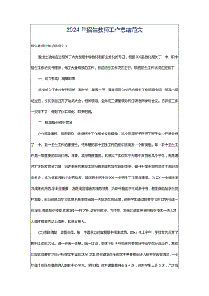 2024年招生教师工作总结范文.docx