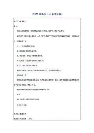 2024年新员工入职通知篇.docx