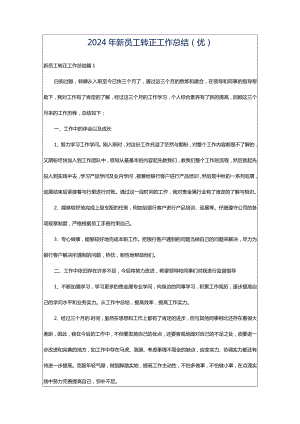 2024年新员工转正工作总结（优）.docx