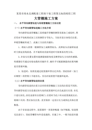 北京市南水北调配套工程水平导向管棚施工方案.doc