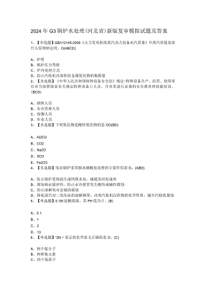 2024年G3锅炉水处理（河北省）新版复审模拟试题及答案.docx