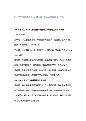 2023年全国事业单位、人才引进、国企面试真题汇总【9月份】.docx