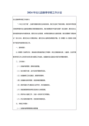 2024年幼儿园春季学期工作计划.docx