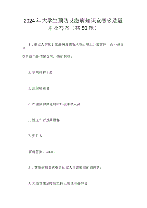 2024年大学生预防艾滋病知识竞赛多选题库及答案（共50题）.docx
