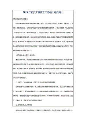 2024年新员工转正工作总结[经典篇].docx