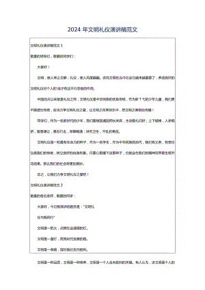 2024年文明礼仪演讲稿范文.docx