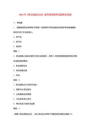 2024年《职业病防治法》宣传周竞赛考试题库及答案.docx